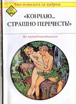 Книга Кончаю... страшно перечесть! (Что осталось за кадром)