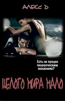 Книга Целого Мира Мало (СИ)