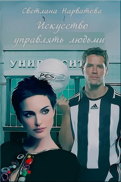 Книга Искусство управлять людьми (СИ)