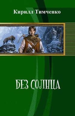 Читать онлайн книгу Без солнца (СИ) автор Тимченко Кирилл Книга Без солнца (СИ)