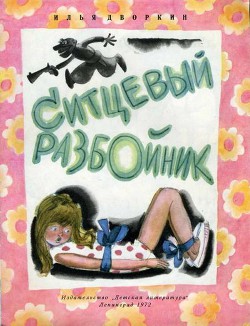 Читать онлайн книгу Ситцевый разбойник автор Дворкин Илья Львович Книга Ситцевый разбойник