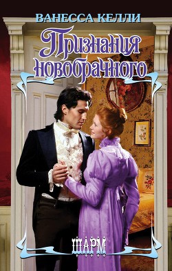 Книга Признания новобрачного