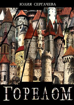 Книга Горелом