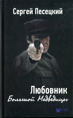 Книга Любовник Большой Медведицы