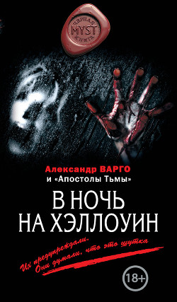 Книга В ночь на Хэллоуин (сборник)
