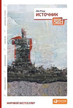 Читать онлайн книгу Источник автор Рэнд Айн Книга Источник