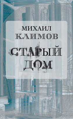 Читать онлайн книгу Старый дом автор Климов Михаил Книга Старый дом