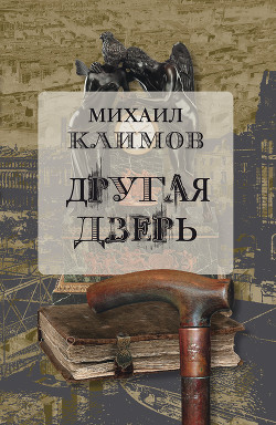 Читать онлайн книгу Другая дверь автор Климов Михаил Книга Другая дверь
