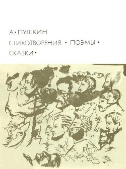 Книга Стихотворения. Поэмы. Сказки