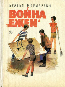 Книга Война «ежей»