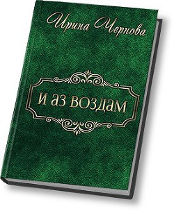 Книга И аз воздам (СИ)
