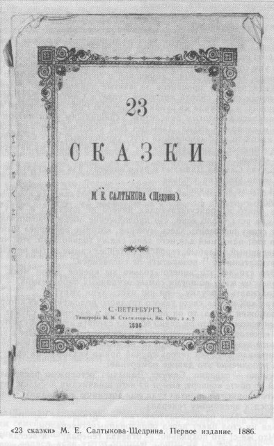 История одного города. Господа Головлевы. Сказки - id104442__18.jpg
