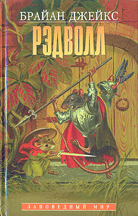 Книга Рэдволл