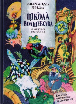 Книга Школа волшебства и другие истории