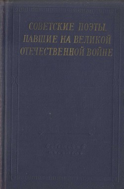 Книга Советские поэты, павшие на Великой Отечественной войне