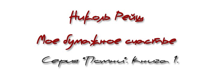 Мое бумажное счастье (СИ) - _1.jpg