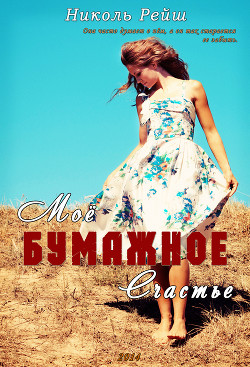 Читать онлайн книгу Мое бумажное счастье (СИ) автор Рейш Николь Книга Мое бумажное счастье (СИ)