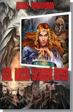 Читать онлайн книгу Сеня. Миссия Наследной Йагини (СИ) автор Полоскова Дина Книга Сеня. Миссия Наследной Йагини (СИ)