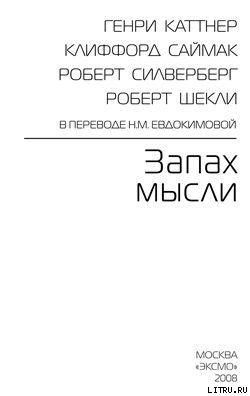 Читать онлайн книгу Тихий вкрадчивый голос автор Сильверберг Роберт Книга Тихий вкрадчивый голос