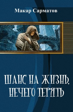 Книга Шанс на жизнь. Нечего терять (СИ)