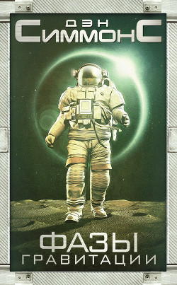 Книга Фазы гравитации