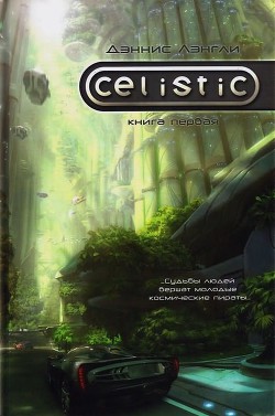 Книга Целистик