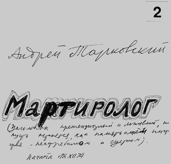 Мартиролог. Дневники - i_049.png