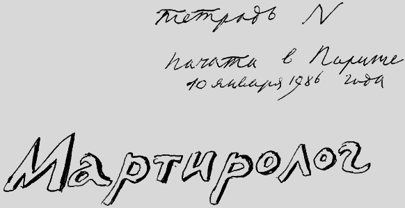 Мартиролог. Дневники - i_166.png