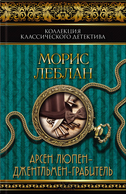 Книга Арсен Люпен – джентльмен-грабитель (сборник)