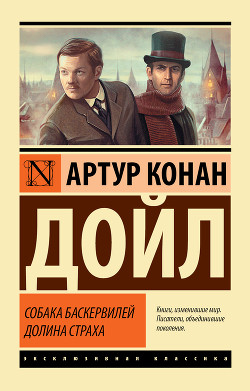 Читать онлайн книгу Собака Баскервилей (сборник) автор Дойл Артур Игнатиус Конан Книга Собака Баскервилей (сборник)
