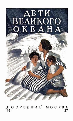 Книга Дети великого океана