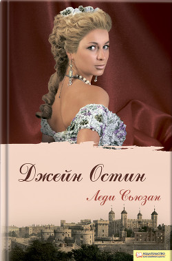 Книга Леди Сьюзан (сборник)