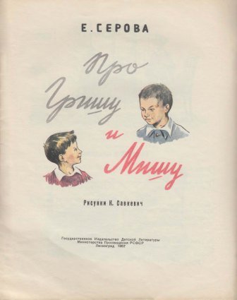 Про Гришу и Мишу - img_2.jpg