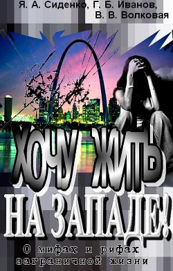 Книга Хочу жить на Западе! О мифах и рифах заграничной жизни (СИ)