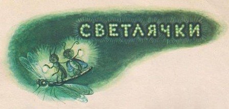 Сказка о страхе - img_6.jpg