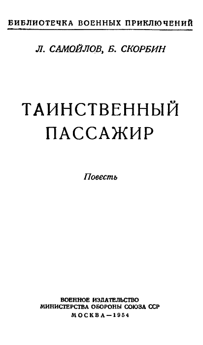Таинственный пассажир - pic01.jpg