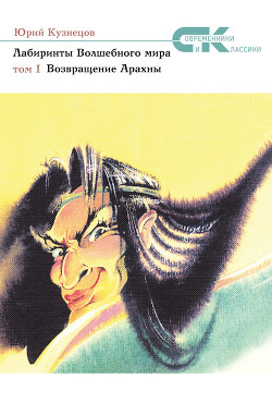 Книга Возвращение Арахны
