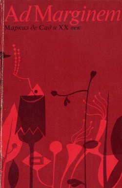 Книга Маркиз де Сад и XX век (сборник)