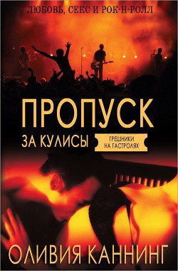 Книга Пропуск за кулисы (ЛП)