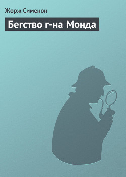 Книга Бегство г-на Монда