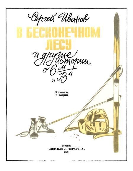 В бесконечном лесу и другие истории о 6-м «В» - i_001.jpg