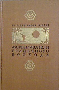 Книга Мореплаватели солнечного восхода