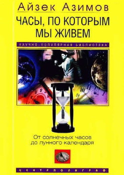 Книга Часы, по которым мы живем. От солнечных часов до лунного календаря
