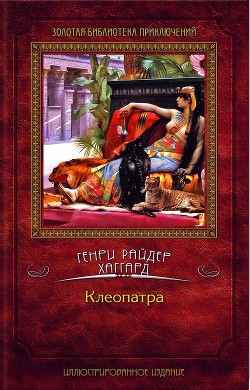 Книга Клеопатра. Сборник