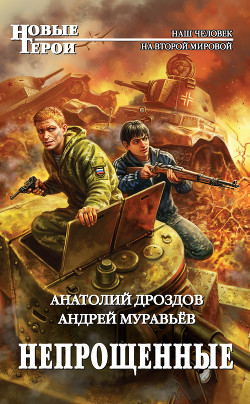 Книга Непрощенные