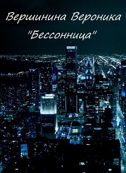 Книга Бессонница (СИ)