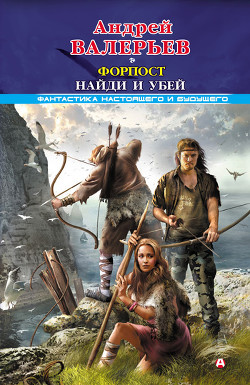 Книга Найди и убей