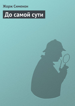 Книга До самой сути