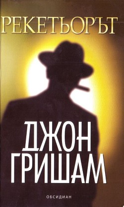 Читать онлайн книгу Рекетьорът автор Гришем (Гришэм) Джон Книга Рекетьорът