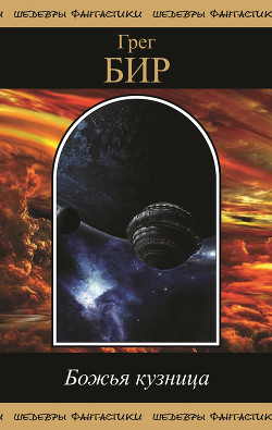 Читать онлайн книгу Божья кузница (сборник) автор Грег Бир Книга Божья кузница (сборник)
